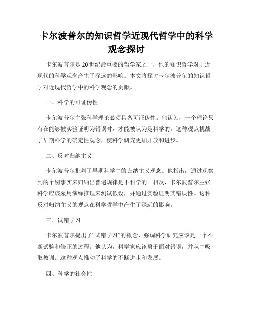 卡尔波普尔的知识哲学近现代哲学中的科学观念探讨