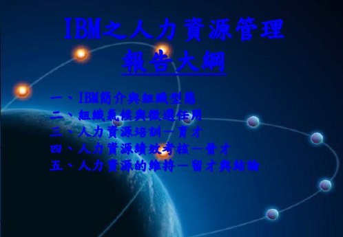 IBM之人力资源管理报告大纲(ppt38)