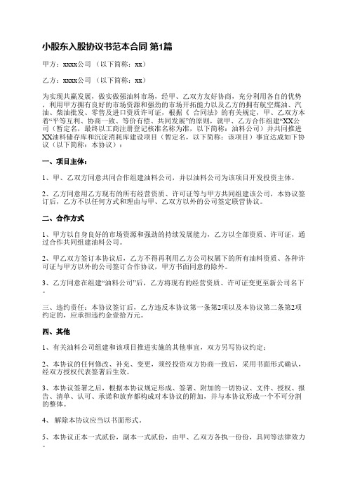 小股东入股协议书范本合同(推荐7篇)