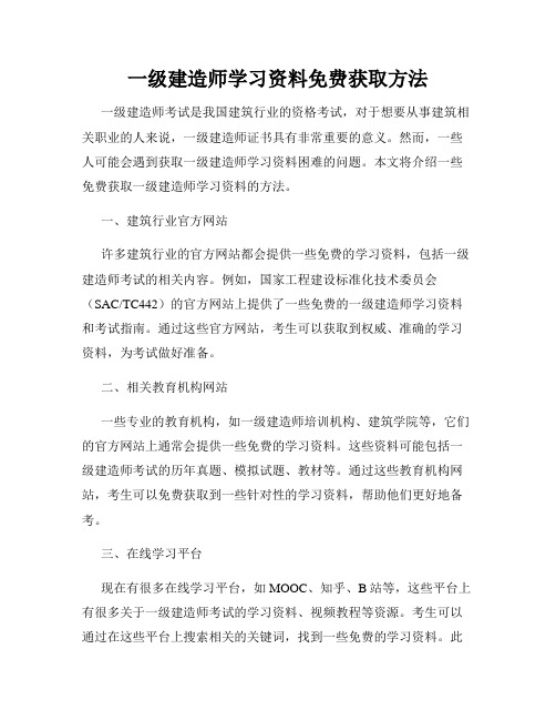 一级建造师学习资料免费获取方法