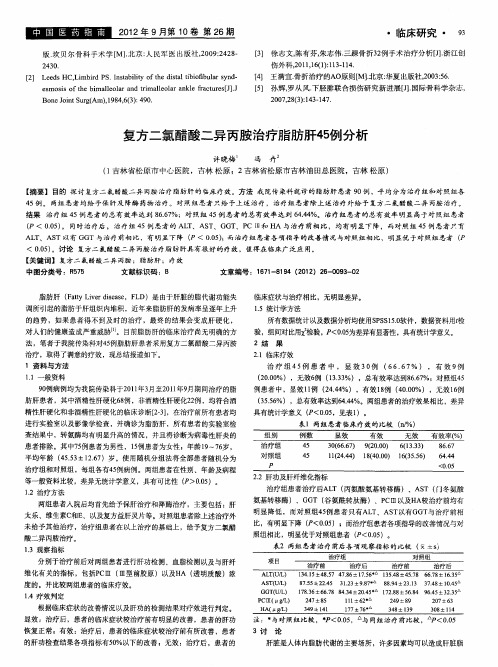 复方二氯醋酸二异丙胺治疗脂肪肝45例分析