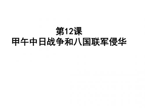 人教版必修一 第12课 甲午战争与八国联军侵华课件和微课素材(共28张PPT)