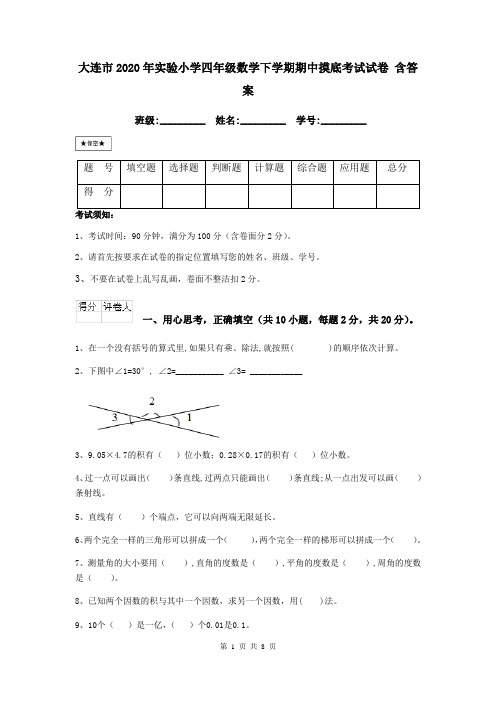 大连市2020年实验小学四年级数学下学期期中摸底考试试卷 含答案