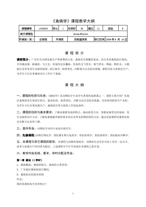 1330050禽病学教学大纲