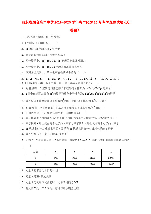 山东省烟台第二中学2019_2020学年高二化学12月冬学竞赛试题(无答案)