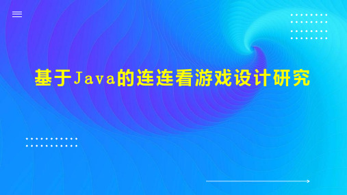 基于Java的连连看游戏设计研究