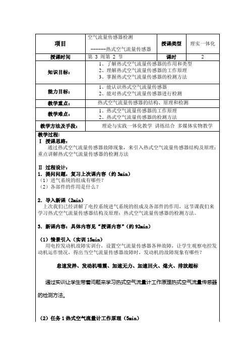 任务 空气流量传感器的检测教案