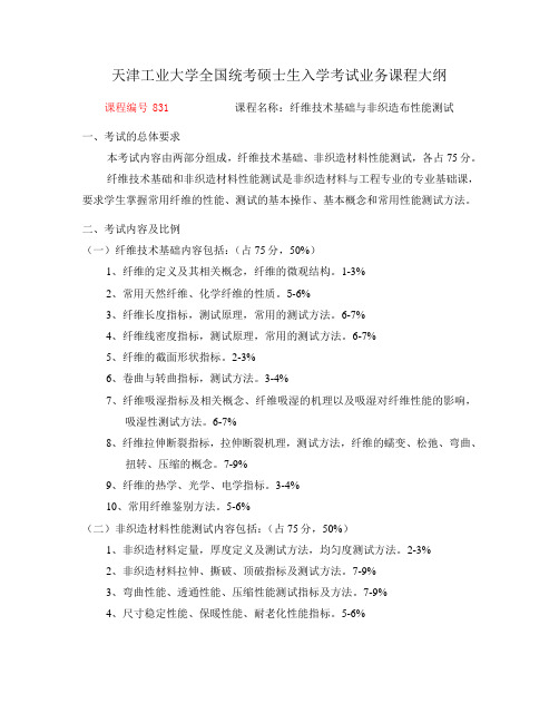 2019年天津工业大学纤维技术基础专业课硕士研究生考试大纲