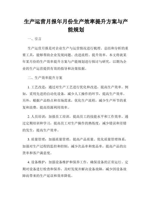 生产运营月报年月份生产效率提升方案与产能规划