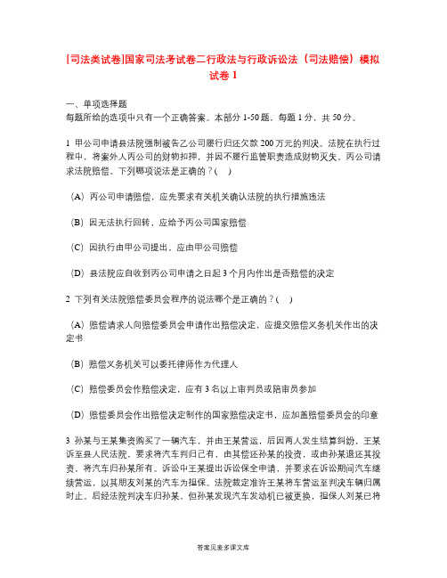 [司法类试卷]国家司法考试卷二行政法与行政诉讼法(司法赔偿)模拟试卷1.doc