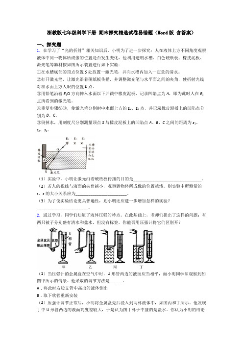 浙教版七年级科学下册 期末探究精选试卷易错题(Word版 含答案)