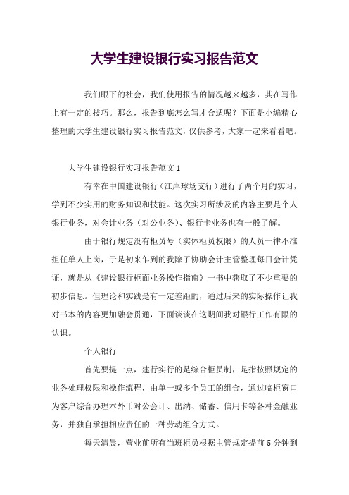 大学生建设银行实习报告范文