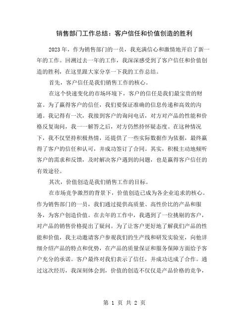 销售部门工作总结:客户信任和价值创造的胜利
