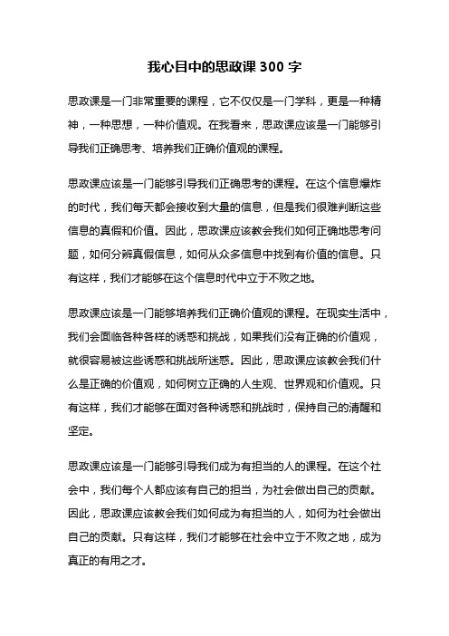 我心目中的思政课300字