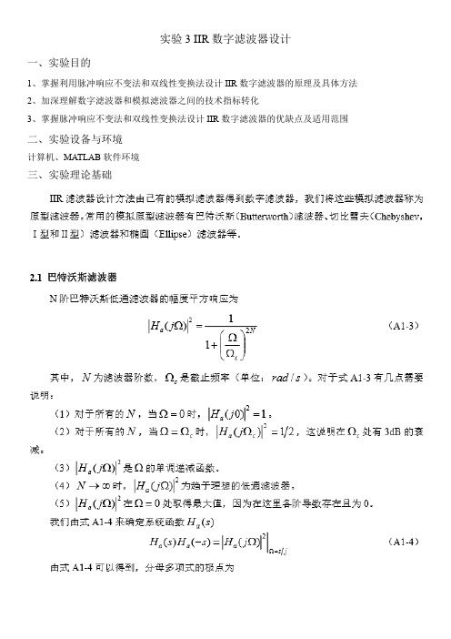 北理工数字信号处理实验3IIR数字滤波器设计