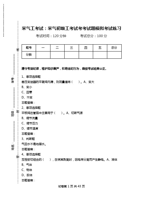 采气工考试：采气初级工考试考考试题模拟考试练习.doc