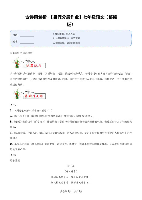 古诗词赏析-【暑假分层作业】七年级语文(部编版)