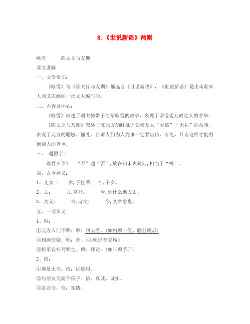 七年级语文上册 第二单元 8《世说新语》两则重点课文知识点总结 新人教版(通用)