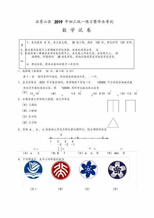 2019年北京市石景山区初三数学一模试题和答案(Word版,可编辑)12977