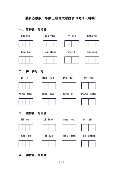 最新苏教版一年级上册语文看拼音写词语(精编)