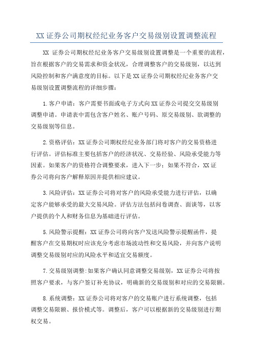 XX证券公司期权经纪业务客户交易级别设置调整流程