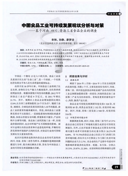 中国食品工业可持续发展现状分析与对策——基于河南、四川、青海