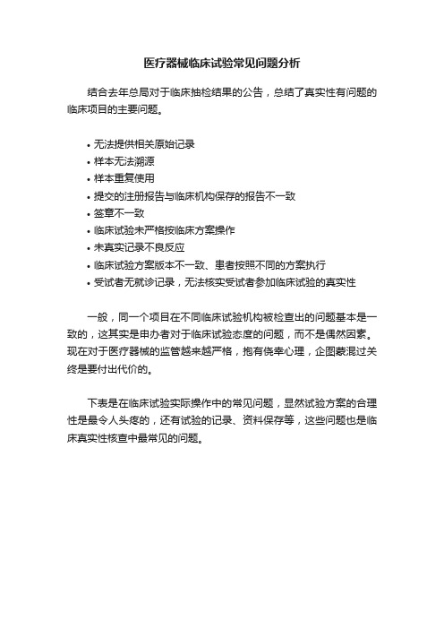 医疗器械临床试验常见问题分析