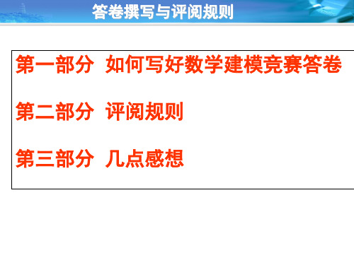 数学建模答卷撰写与评阅规则