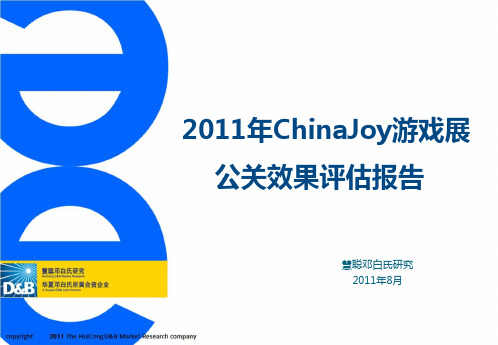 2011ChinaJoy游戏展公关效果评估报告