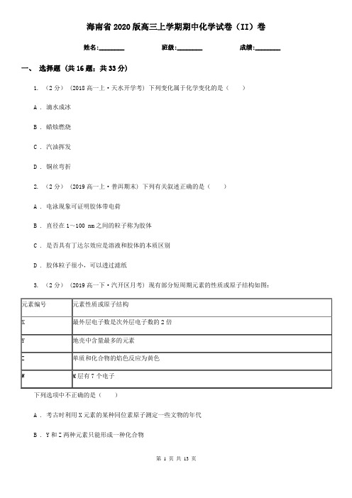 海南省2020版高三上学期期中化学试卷(II)卷