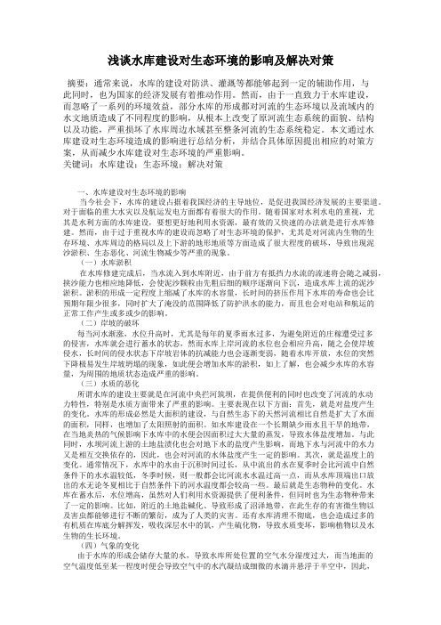 浅谈水库建设对生态环境的影响及解决对策