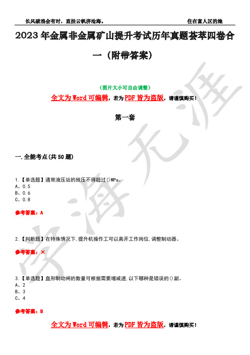 2023年金属非金属矿山提升考试历年真题荟萃四卷合一(附带答案)卷18