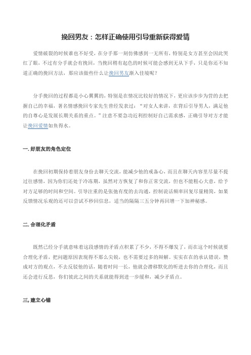挽回男友:怎样正确使用引导重新获得爱情