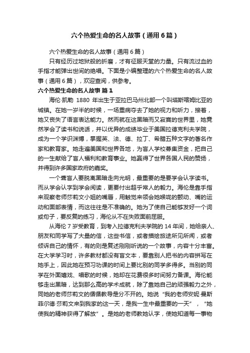 六个热爱生命的名人故事（通用6篇）