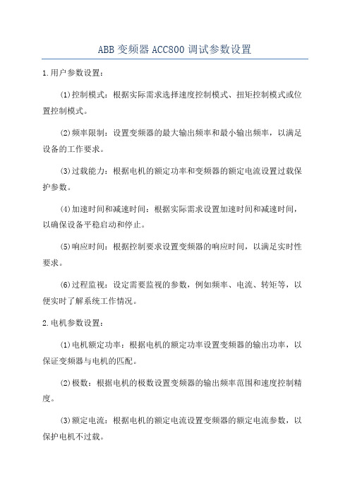 ABB变频器ACC800调试参数设置