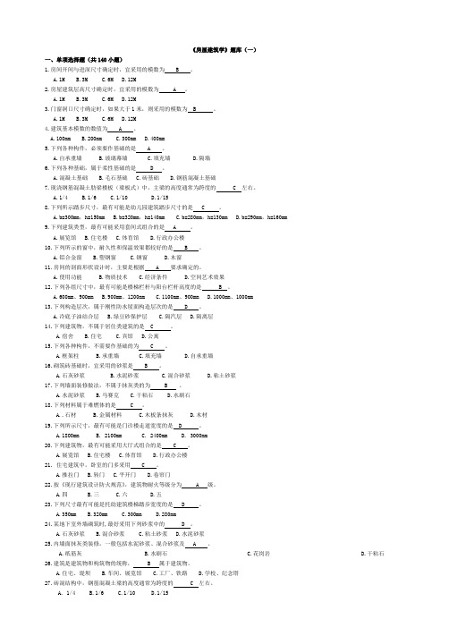 房屋建筑学选择题题库(附答案)