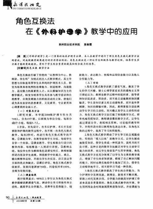 角色互换法在《外科护理学》教学中的应用