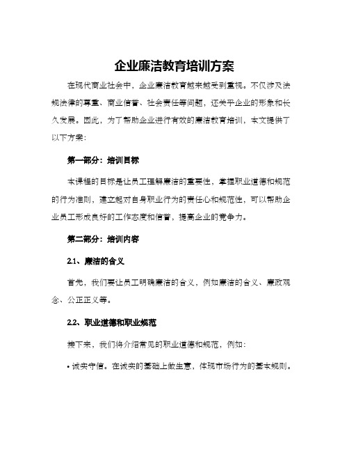 企业廉洁教育培训方案