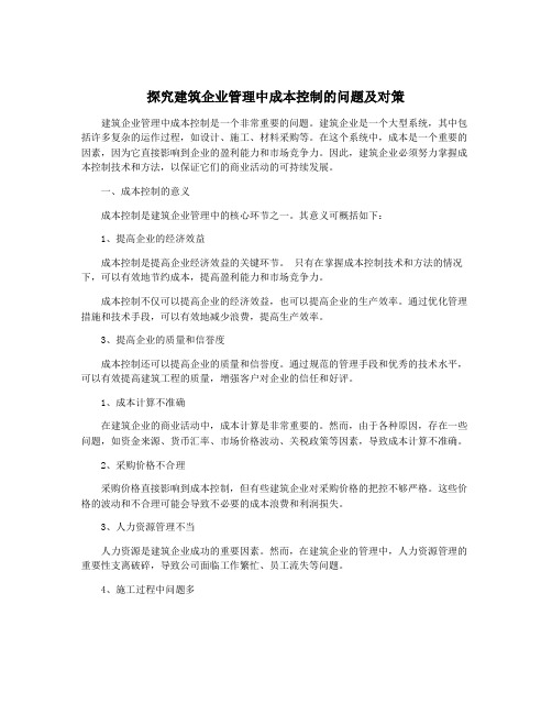 探究建筑企业管理中成本控制的问题及对策