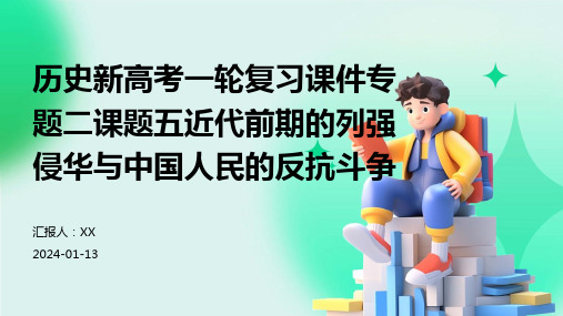 历史新高考一轮复习课件专题二课题五近代前期的列强侵华与中国人民的反抗斗争