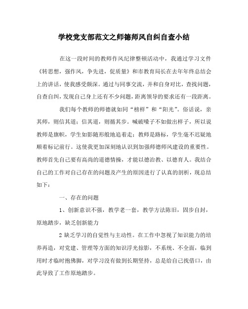 学校党支部范文之师德师风自纠自查小结