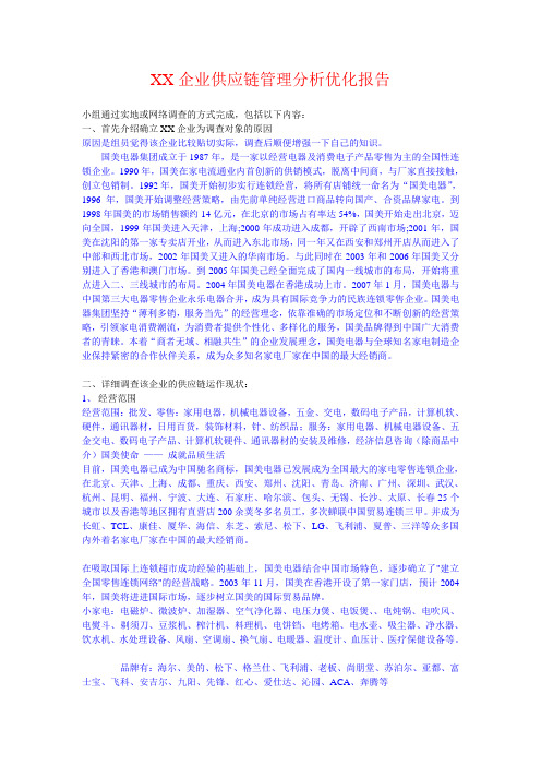 XX企业供应链管理分析优化报告