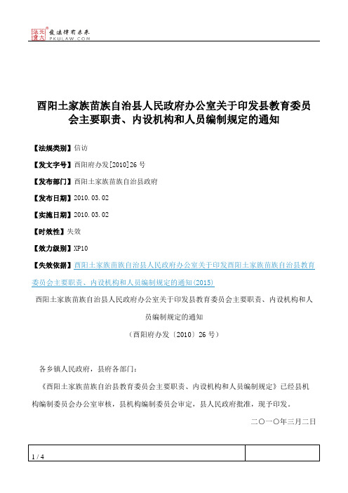 酉阳土家族苗族自治县人民政府办公室关于印发县教育委员会主要职