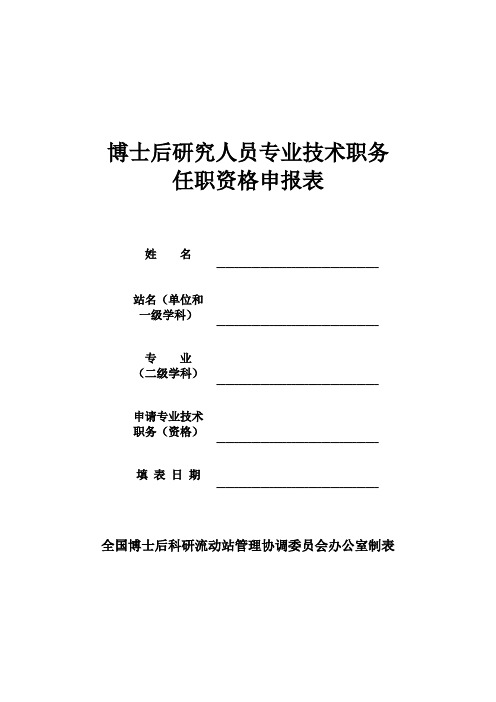 博士后研究人员专业技术职务任职资格申报表