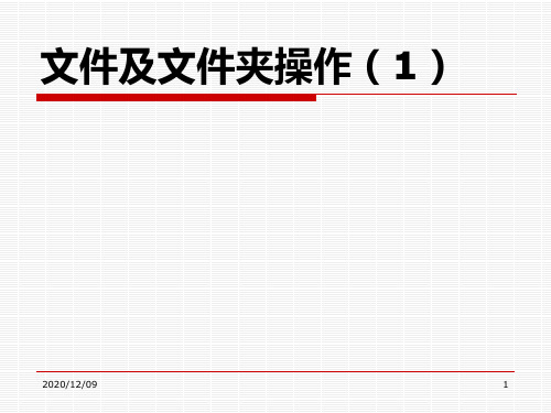 文件及文件夹操作(1)PPT教学课件