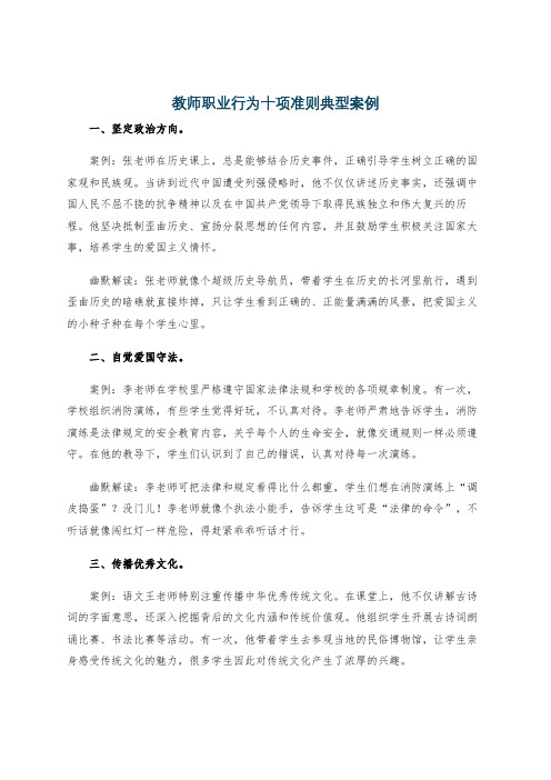 教师职业行为十项准则典型案例