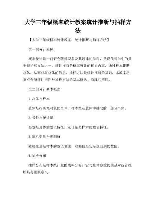 大学三年级概率统计教案统计推断与抽样方法