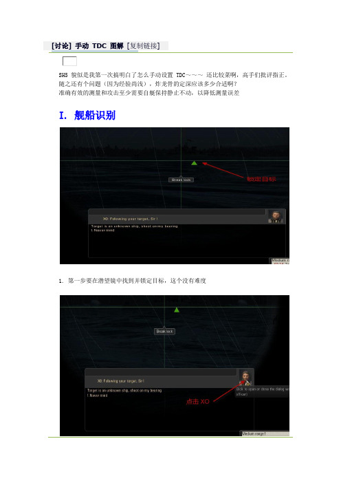 猎杀潜航5手动 TDC 图解