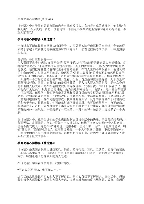 学习论语心得体会(精选5篇)