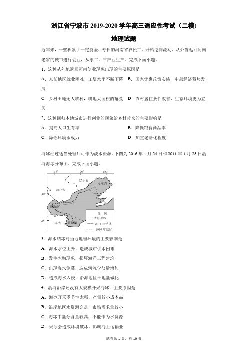 浙江省宁波市2019-2020学年高三适应性考试(二模)地理试题(带答案解析)